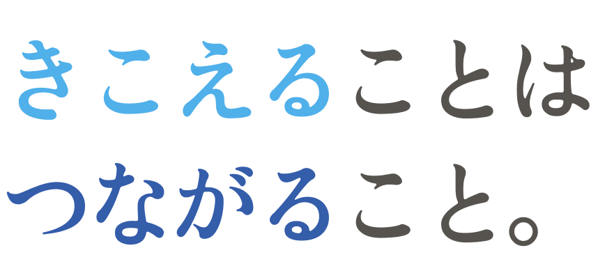 きこえることはつながること。