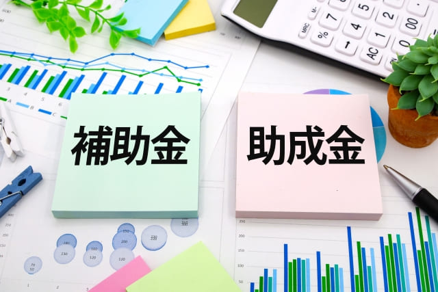 補助金と助成金についてのメモ